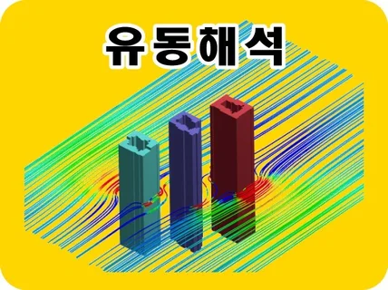 유동해석 CFD 시뮬레이션 진행 해 드립니다.