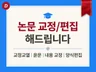 논문 교정/편집 전문ㅣ교정교열/양식 편집/참고문헌 교정