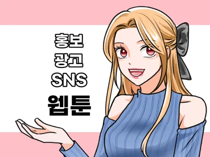 홍보용 웹툰 내용까지 그려드려요