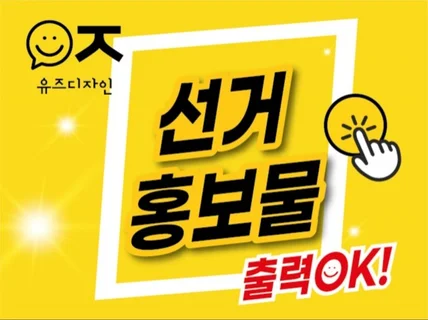 국회의원지방선거, 전교회장, 총학생회 선거 홍보 디자인