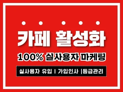 카페 회원가입,조회수,가입인사,즐겨찾기 활성화 관리