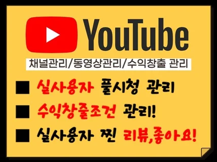 유튜브 구독 리뷰 시청시간 하트 수익화 활성화 종합관리