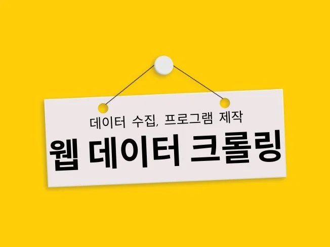 4. 웹 크롤링으로 ..