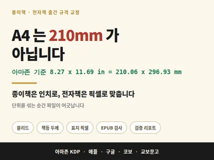 KDP 애플 구글 교보 규격으로 표지 내지 교정합니다