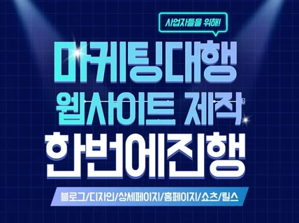 블로그 글부터 홈페이지 제작까지 한번에 진행해드립니다