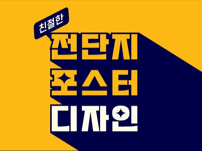 전단지, 포스터,포스터디자인, 전단지디자인, 전단지제작