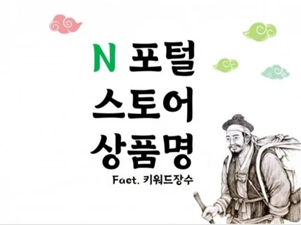 N스토어 상품 제품 등록용 상품명 제품명은 키워드 장수