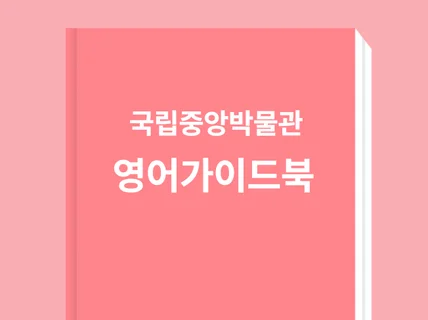 국립중앙박물관 하이라이트 영어 가이드북