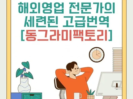 통역장교출신, 해외영업 경력 14년 경력 전문가의 번역