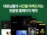 웹사이트제작, 홈페이지제작, 검색등록 최적화까지 한번에