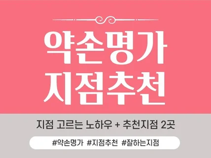 약손명가 6곳 다녀본 후기와 최고의 지점 추천 드립니다