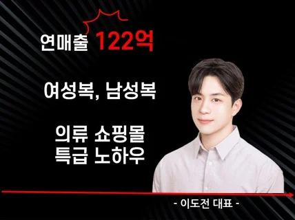 마인드셋부터 마케팅까지 122억 의류쇼핑몰의 성장 비결