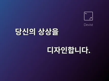 상상을 디자인합니다.