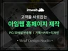 아임웹 홈페이지 제작 기획 카피라이팅 디자인까지 한번에