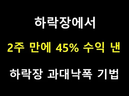 하락장에서 2주 만에 45수익냈던 하락장 과대낙폭기법