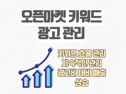 오픈마켓 쇼핑검색 키워드 광고 관리 도와 드립니다.