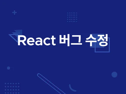 JavaScript, React 버그수정, 기능개선 해 드립니다.