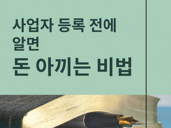 창업 자문, 업무지원·운영지원 전문가 김덕화세무사 - 크몽