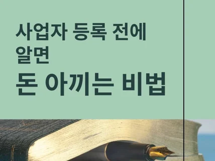 세무사가 알려주는 창업/개업/개원 준비사항