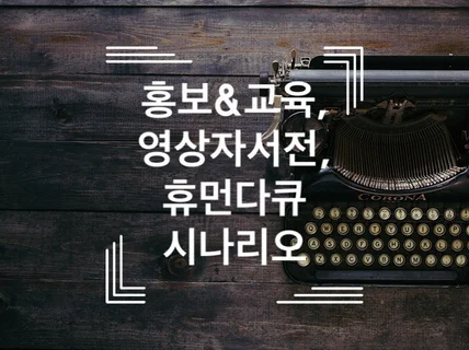 홍보 교육 콘텐츠, 영상 자서전 작업해 드립니다.