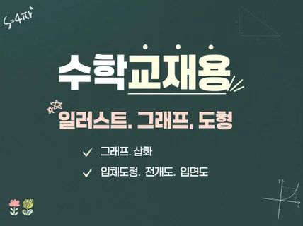 교재 도형. 그래프. 삽화 일러스트 작업해드립니다.