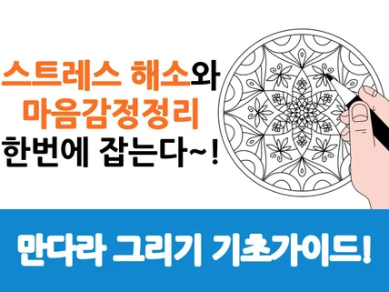 만다라그림으로 스트레스 해소하기