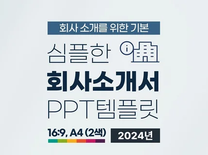 심플 회사 소개서 기업 소개서 PPT템플릿 50장X4