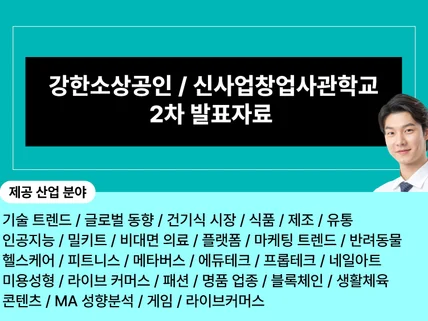 강한소상공인, 신사업창업사관학교 발표자료