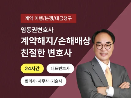 계약해지와 손해배상 심층상담