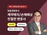 계약해지와 손해배상 심층상담