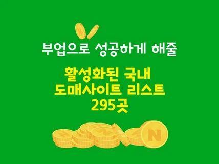 부업으로 성공하기 활성화된 도매사이트 295곳 리스트