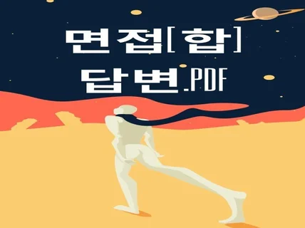 변호사가 면접장까지 핸드폰에 넣어갈 면접 답변대본을 드립니다.