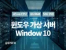 윈도우 가상PC/가상서버 고정IP/가정용IP 월임대