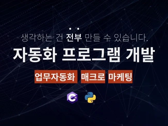 업무 자동화/매크로 프로그램 확실하게 만들어드립니다 썸네일