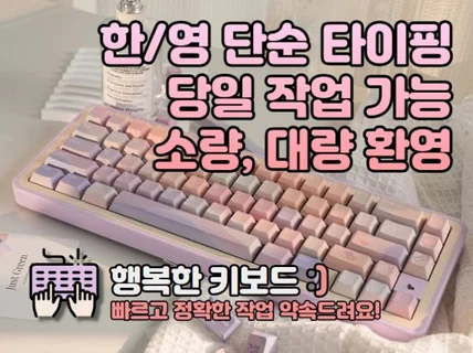 빠르고 정확한 한글 영문 타이핑 당일가능 대량작업 환영