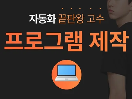 자동화,매크로,업무 프로그램 제작 해드립니다