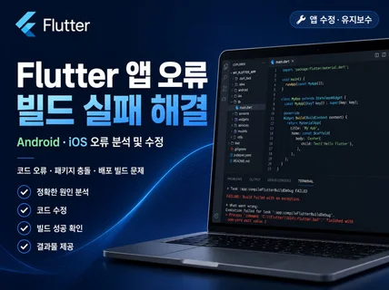 Flutter 앱오류 원인을 분석하고 해결해 드립니다.