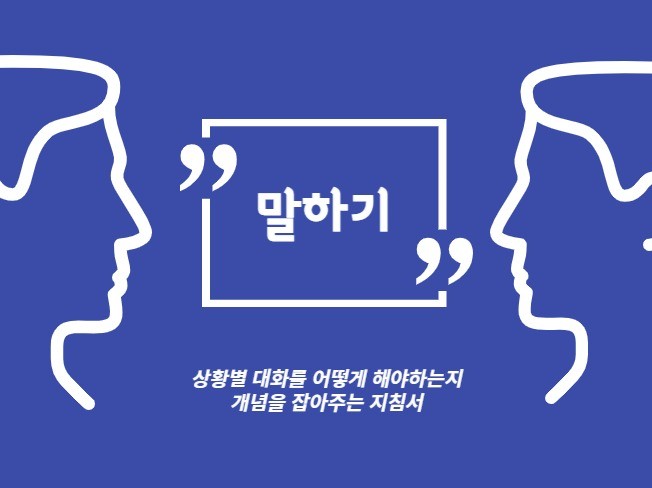 말하기상황별 대화를 통한 개념을 잡아주는 지침서 - 크몽