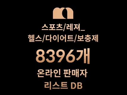 8396개 헬스/다이어트/보충제 DB 판매자 리스트