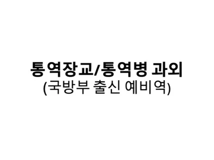 국방부 예비역 출신 통역장교/통역병 과외전문