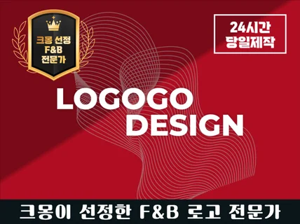 클릭을 부르는 배달앱 로고 I 카페 I 식당 로고 제작