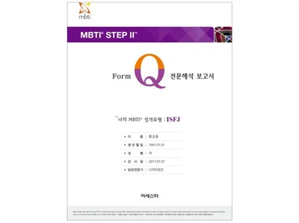 MBTI 정식검사 고급형 Form Q 온라인 심리검사