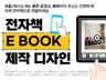 전자브로셔 전자카탈로그 EBOOK 이북 빠르게 제작