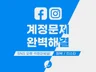 페이스북 인스타그램 광고 계정 정지 비활성화 오류 해결