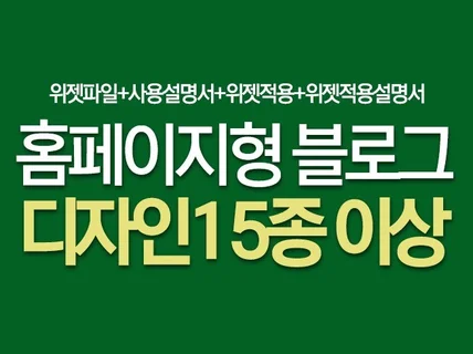 고퀄리티 홈페이지형 블로그 디자인 15종 드립니다