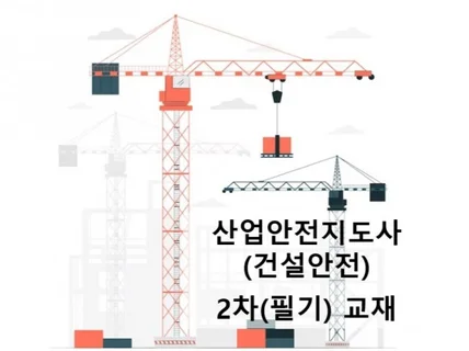 25년 15회 산업안전지도사 건설안전 2차 필기 교재