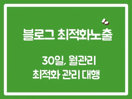 블로그 PC및 모바일 30일 월관리 노출 도와 드립니다