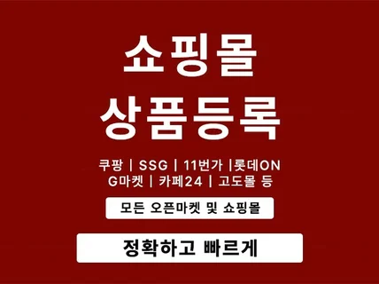 쇼핑몰 입점, 상품등록 대신해 드립니다