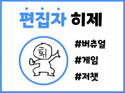 유튜브 게임 · 저챗 · 버츄얼 전문 정성 가득한 편집