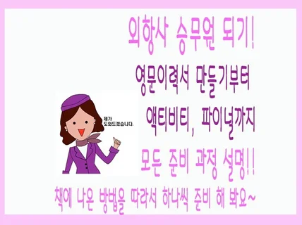 외항사 승무원 준비 과정 총정리 해 드립니다.